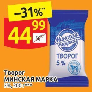 Акция - Творог МИНСКАЯ МАРКА 5%