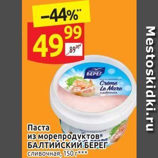 Акция - Паста из морепродуктов БАЛТИЙСКИЙ БЕРЕГ