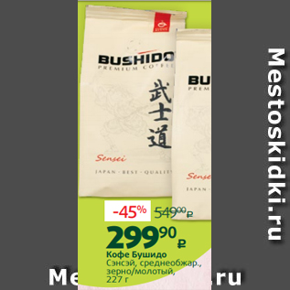 Акция - Кофе Бушидо Сэнсэй, среднеобжар., зерно/молотый, 227 г