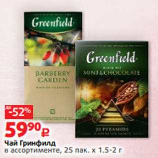 Акция - Чай Гринфилд в ассортименте, 25 пак. х 1.5-2 г