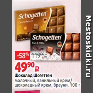 Акция - Шоколад Шогеттен молочный, ванильный крем/ шоколадный крем, брауни, 100 г