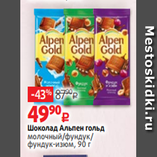 Акция - Шоколад Альпен гольд молочный/фундук/ фундук-изюм, 90 г