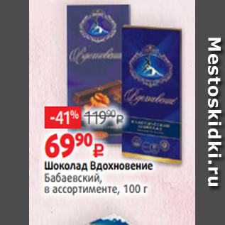 Акция - Шоколад Вдохновение Бабаевский, в ассортименте, 100 г