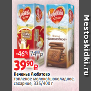 Акция - Печенье Любятово топленое молоко/шоколадное, сахарное, 335/400 г