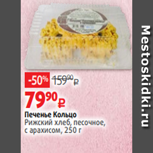 Акция - Печенье Кольцо Рижский хлеб, песочное, с арахисом, 250 г