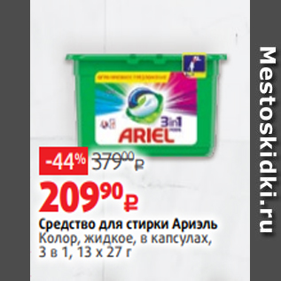 Акция - Средство для стирки Ариэль Колор, жидкое, в капсулах, 3 в 1, 13 х 27 г