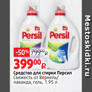 Акция - Средство для стирки Персил Свежесть от Вернель/ лаванда, гель, 1.95 л