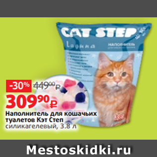 Акция - Наполнитель для кошачьих туалетов Кэт Степ силикагелевый, 3.8 л