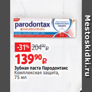 Акция - Зубная паста Пародонтакс Комплексная защита, 75 мл