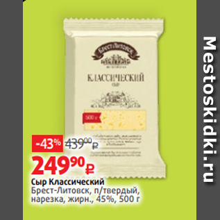Акция - Сыр Классический Брест-Литовск, п/твердый, нарезка, жирн., 45%, 500 г