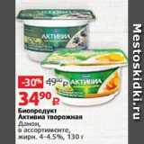 Виктория Акции - Биопродукт Активиа творожная Данон 4-4,5%