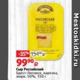 Виктория Акции - Сыр Российский Брест-Литовск 50%