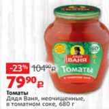Магазин:Виктория,Скидка:Томаты
Дядя Ваня, неочищенные,
в томатном соке, 680 г
