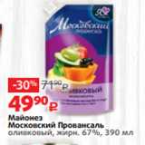 Виктория Акции - Майонез
Московский Провансаль
оливковый, жирн. 67%, 390 мл
