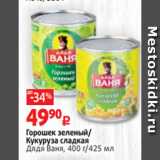 Магазин:Виктория,Скидка:Горошек зеленый/
Кукуруза сладкая
Дядя Ваня, 400 г/425 мл 
