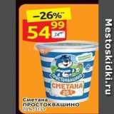 Магазин:Дикси,Скидка:Сметана ПРОСТОКВАШИНО