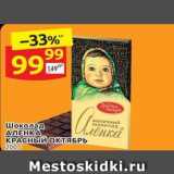 Магазин:Дикси,Скидка:Шоколад ATEHKA КРАСНЫЙ ОКTЯБРЬ