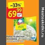 Магазин:Дикси,Скидка:Капуста цветная 4 СЕЗОНА