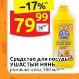 Магазин:Дикси,Скидка:Средство для посуды УШАСТЫЙ Нянь