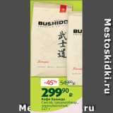 Магазин:Виктория,Скидка:Кофе Бушидо
Сэнсэй, среднеобжар.,
зерно/молотый,
227 г