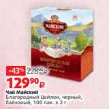 Виктория Акции - Чай Майский
Благородный Цейлон, черный,
байховый, 100 пак. х 2 г