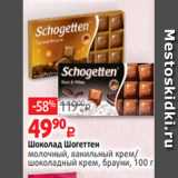 Виктория Акции - Шоколад Шогеттен
молочный, ванильный крем/
шоколадный крем, брауни, 100 г