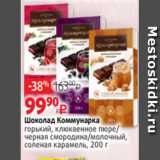 Магазин:Виктория,Скидка:Шоколад Коммунарка
горький, клюквенное пюре/
черная смородина/молочный,
соленая карамель, 200 г