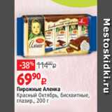 Виктория Акции - Пирожные Аленка
Красный Октябрь, бисквитные,
глазир., 200 г