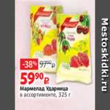 Магазин:Виктория,Скидка:Мармелад Ударница
в ассортименте, 325 г