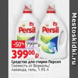 Магазин:Виктория,Скидка:Средство для стирки Персил
Свежесть от Вернель/
лаванда, гель, 1.95 л

