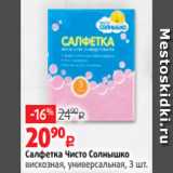 Магазин:Виктория,Скидка:Салфетка Чисто Солнышко
вискозная, универсальная, 3 шт.
