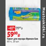 Магазин:Виктория,Скидка:Пакет для мусора Фрекен Бок
60 л, 20 шт.