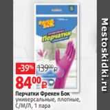 Виктория Акции - Перчатки Фрекен Бок
универсальные, плотные,
С/М/Л, 1 пара
