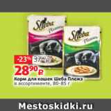 Магазин:Виктория,Скидка:Корм для кошек Шеба Плежэ
в ассортименте, 80-85 г