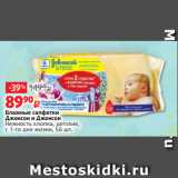 Магазин:Виктория,Скидка:Влажные салфетки
Джонсон и Джонсон
Нежность хлопка, детские,
с 1-го дня жизни, 56 шт.