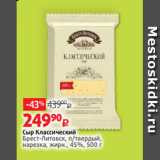 Виктория Акции - Сыр Классический
Брест-Литовск, п/твердый,
нарезка, жирн., 45%, 500 г 
