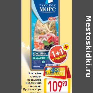 Акция - Коктейль из море- продуктов Вирджиния c зеленью Русское море