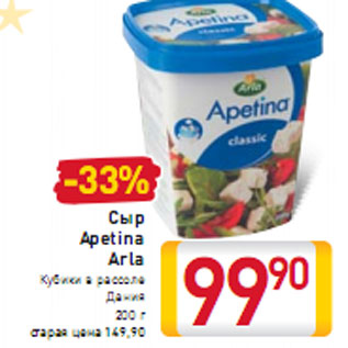 Акция - Сыр Apetina Arla