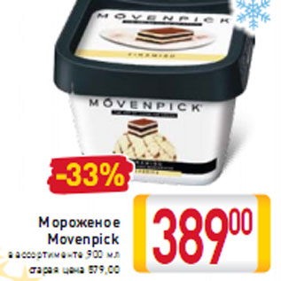 Акция - Мороженое Movenpick