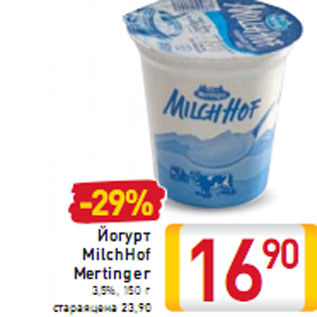 Акция - Йогурт MilchHof Mertinger