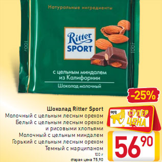 Акция - Шоколад Ritter Sport