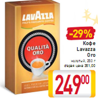 Акция - Кофе Lavazza Oro