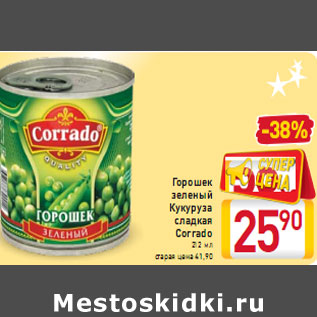 Акция - Горошек зеленый Кукуруза сладкая Corrado