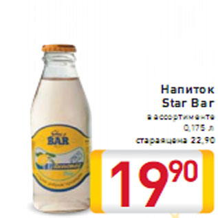 Акция - Напиток Star Bar