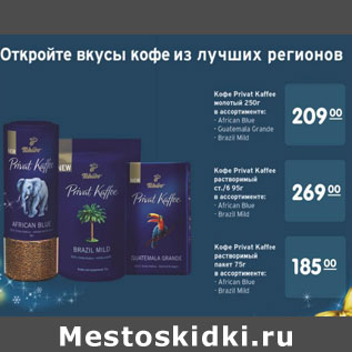 Акция - КОФЕ PRIVAT KAFFE 250ГР 209,00/ 95 ГР 269,00/75ГР 185