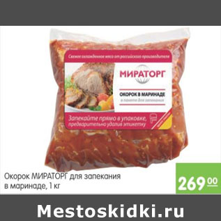 Акция - ОКОРОК МИРАТОРГ В МАРИНАДЕ