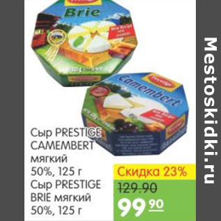 Акция - СЫР PRESTIGE CAMEMBERT