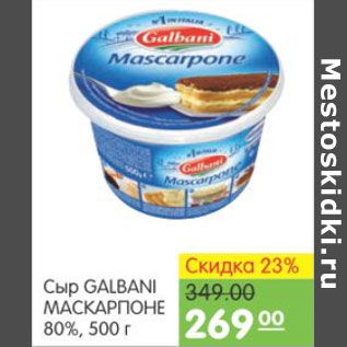 Акция - СЫР GALBANI МАСКАРПОНЕ