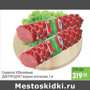 Акция - СЕРВЕЛАТ ЮБИЛЕЙНЫЙ ДИЕТПРОДУКТ