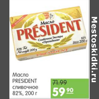 Акция - МАСЛО PRESIDENT